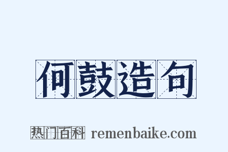 何鼓造句是什么意思的图片